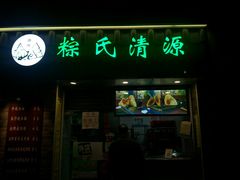 门面-粽氏清源(昌兴街店)