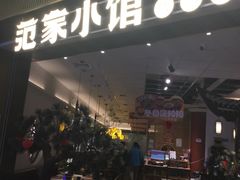 -范家小馆·烤鸭新京菜(金融街店)