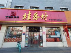 门面-桂香村(护国寺店)