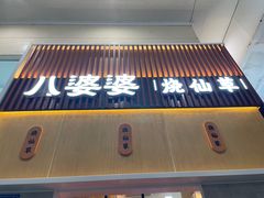 门面-八婆婆烧仙草(中山路店)