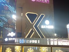 -盒马X会员店(王府井奥莱UP TOWN店)