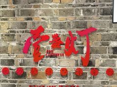 门面-壹盏灯(惠农店)