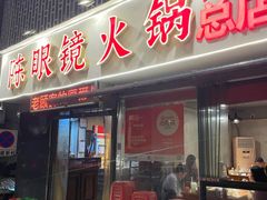 -陈眼镜火锅(总店)