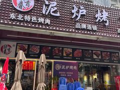 -燚青春东北泥炉烤肉(百合店)