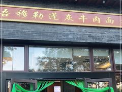 门面-吾穆勒蓬灰牛肉面·清真(北滨河中路店)