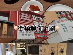 -街角等你.大连海鲜烧烤(西安路店)