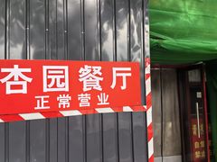 门面-杏园餐厅(西四北大街店)