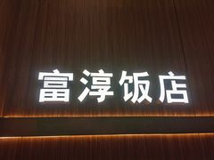 门面-富淳饭店(陆家嘴保利广场店)