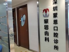-蒙恩齿科(福田金中環店)