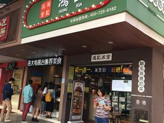 -香港鸿记冰室