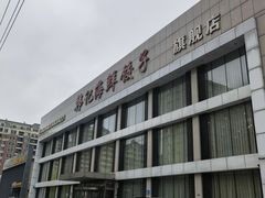 -韩记海鲜饺子旗舰店(红海新区店)
