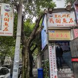 民国鱼庄，民国特色和味道兼备[胜利]