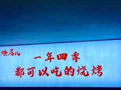 -燎局儿·烧烤工场(宁国路店)