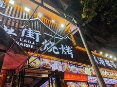 -老街烧烤大排档·地道湖北菜·龙虾馆(汉口火车站店)