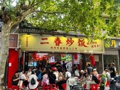 -扬二春炒饭(国庆路总店)