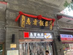 门面-惠宾饭庄(中山路店)