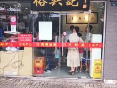 门面-裕兴记·三虾面(西北街总店)