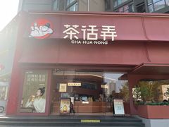 -茶话弄(中贸广场店)
