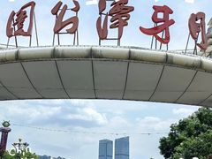 -月牙潭公园