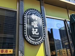-香港新曜记茶餐厅(星耀城店)