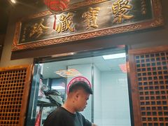 -好介口深夜酒馆(梅江店)