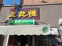 -正味斋锅巴菜(西北角店)