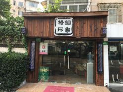点击看大图 -格调形象