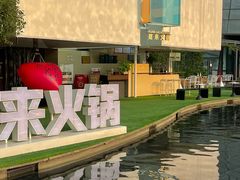 -宽来·欢聚火锅(来福士广场水景店)