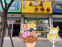 -大鼎沙嗲面(港口路店)