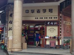 -黄胜记鼓浪屿肉松店(龙头路店)