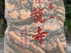 -少华山国家森林公园