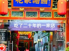 -花家怡园(四合院总店)