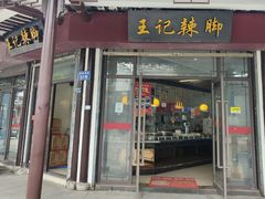 -黎里王记辣脚(黎里总店)