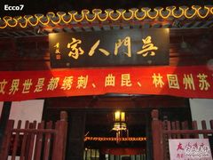 门面-吴门人家·苏宴宫廷菜(拙政园店)