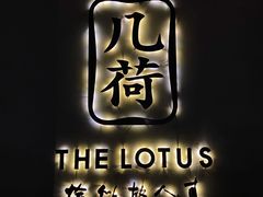 -几荷·恰似故人来(秀水广场店)