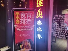 门面-搓火大都会(广安门总店)