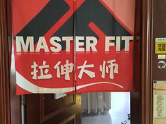 -MASTER FIT 拉伸大师·筋膜刀·西式按摩(上梅林卓悦汇店)
