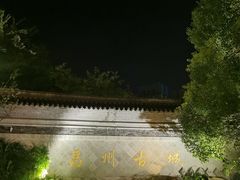 -昌州古城