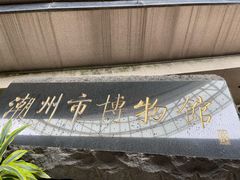 -潮州博物馆