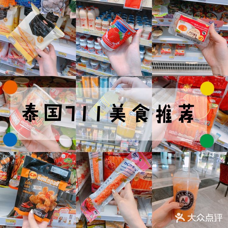 🇹🇭泰国711必入清单 | 泰国美食攻略