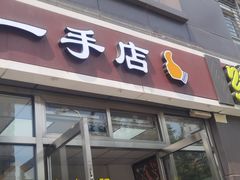 -一手店(惠新西街店)