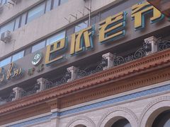 -巴依老爷新疆美食(工体旗舰店)
