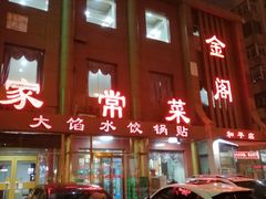 门面-金阁家常菜(贵阳路店)