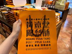 -黄远堂凤梨酥·伴手礼(中山路六店)
