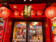 门面-有喜屋·日料·居酒屋(旭辉广场店)