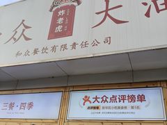 -和众大油条(维明路店)