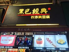 门面-黑色经典臭豆腐·湖南特产(步行街店)