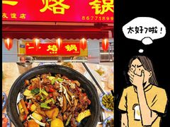 -一烙锅(友谊店)