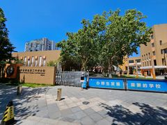 -山东省青岛第二中学(江西路分校)