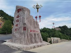 -西柏坡红色胜典景区